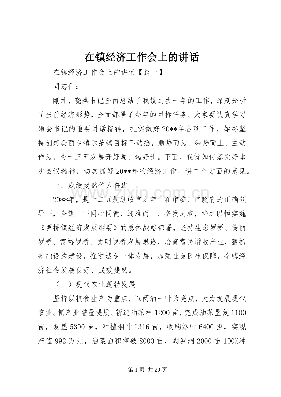 在镇经济工作会上的讲话.docx_第1页