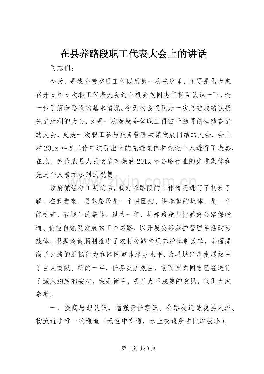 在县养路段职工代表大会上的讲话.docx_第1页