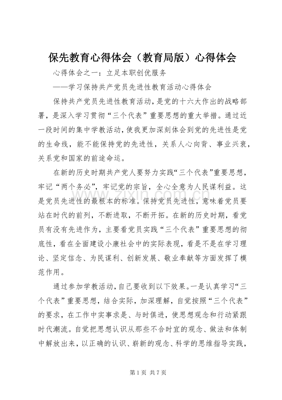 保先教育心得体会（教育局版）心得体会.docx_第1页