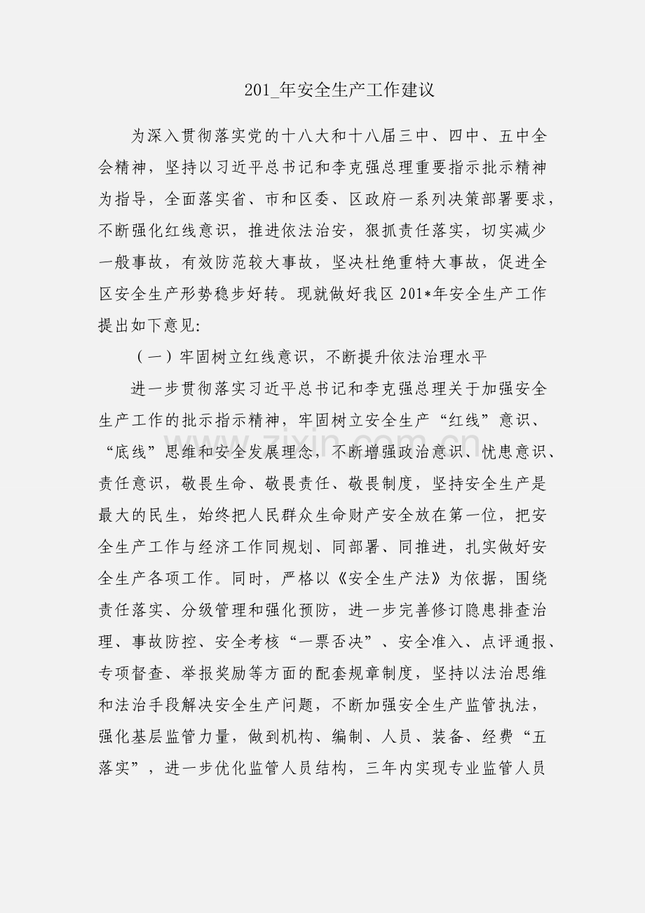 201_年安全生产工作建议.docx_第1页