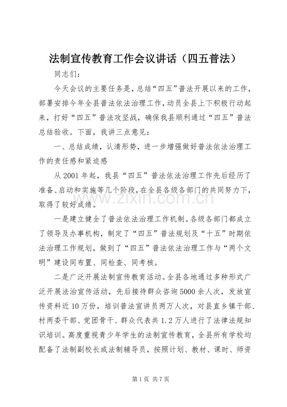 法制宣传教育工作会议讲话（四五普法）.docx_第1页