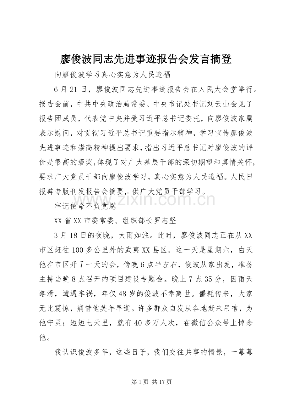 廖俊波同志先进事迹报告会发言摘登.docx_第1页
