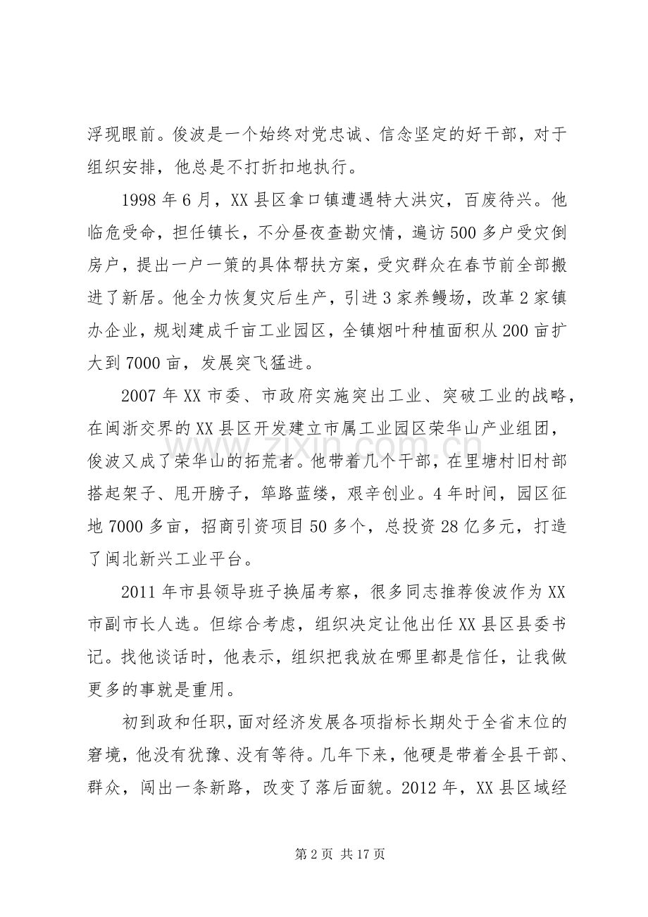 廖俊波同志先进事迹报告会发言摘登.docx_第2页