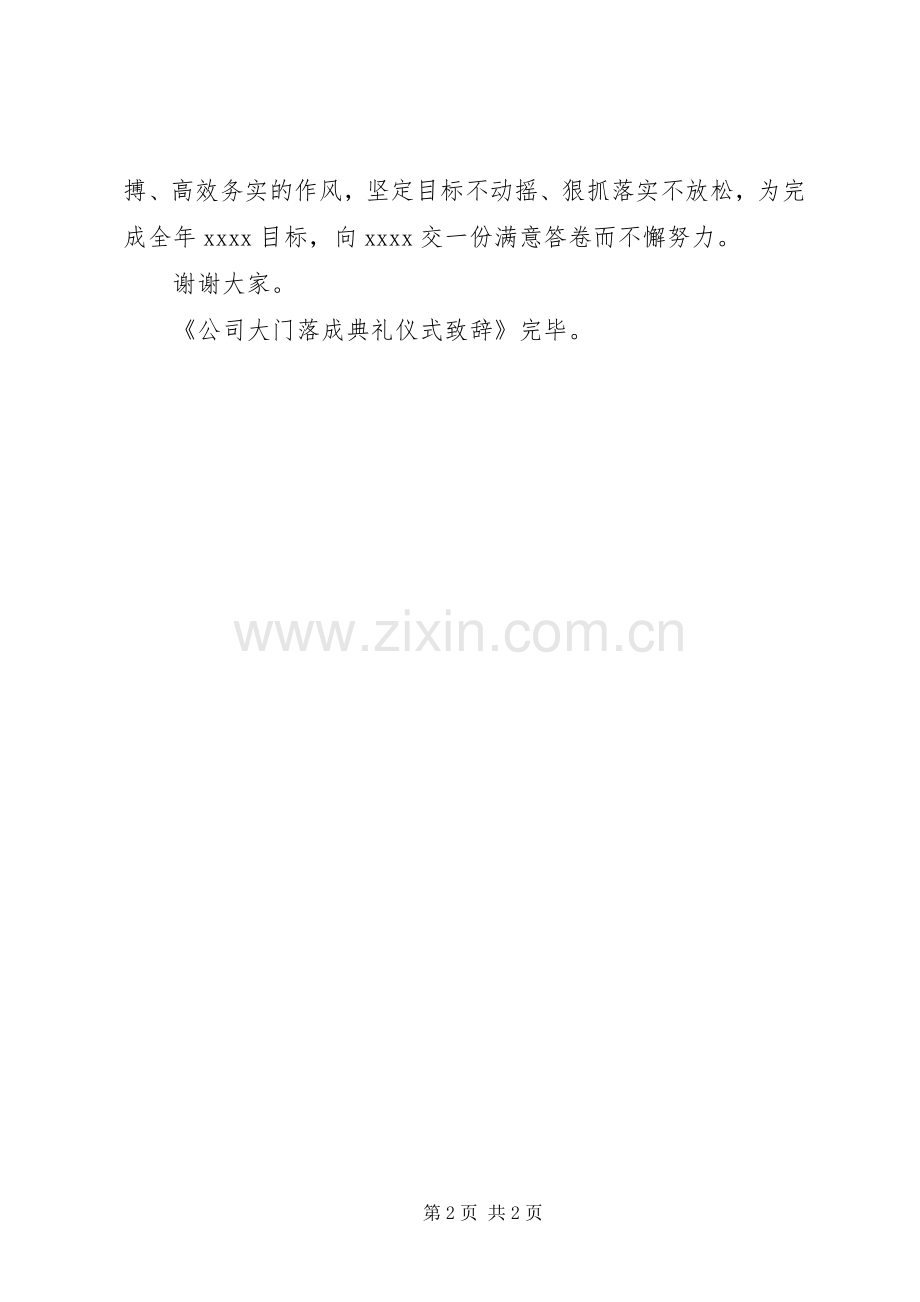 公司大门落成典礼仪式致辞.docx_第2页