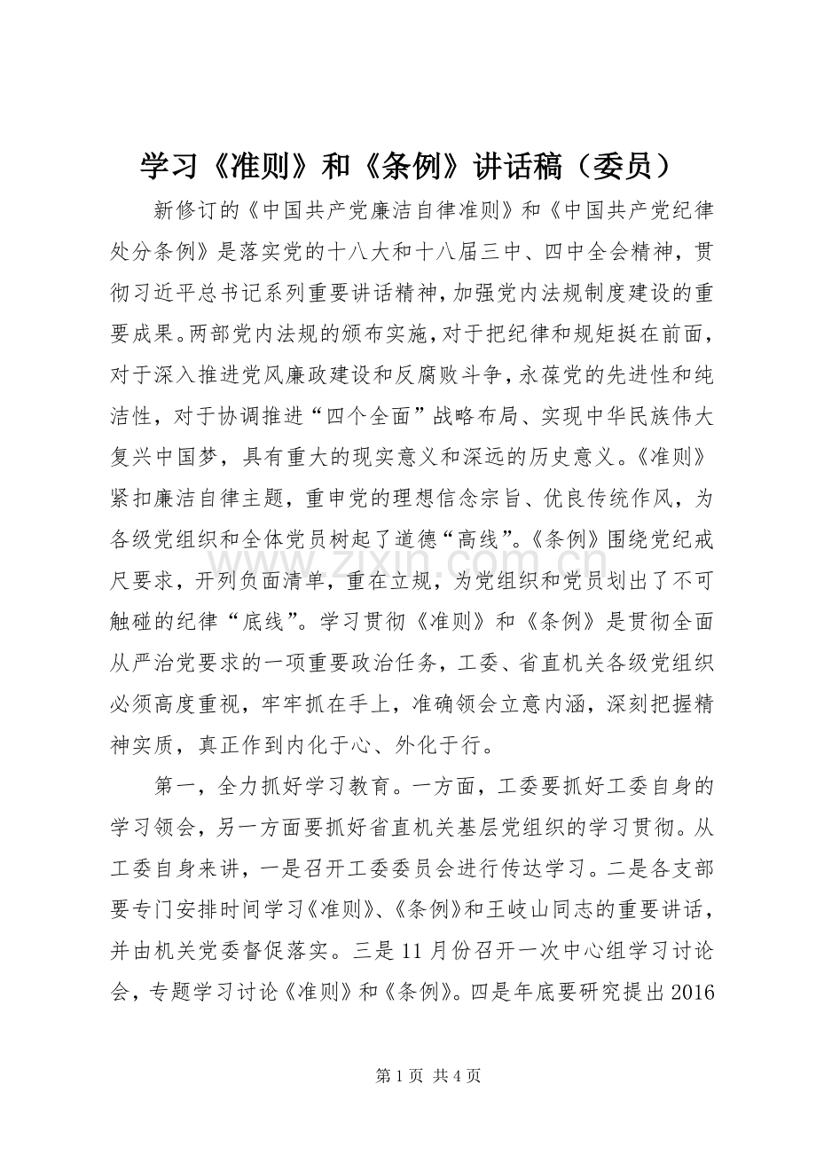 学习《准则》和《条例》讲话稿（委员）.docx_第1页