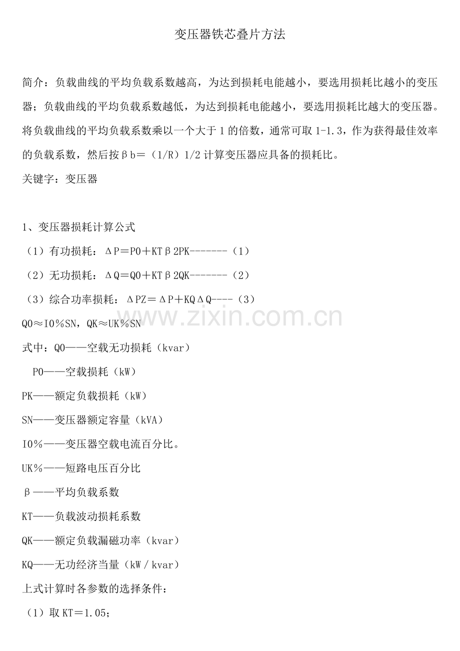 变压器铁芯叠片方法.doc_第1页