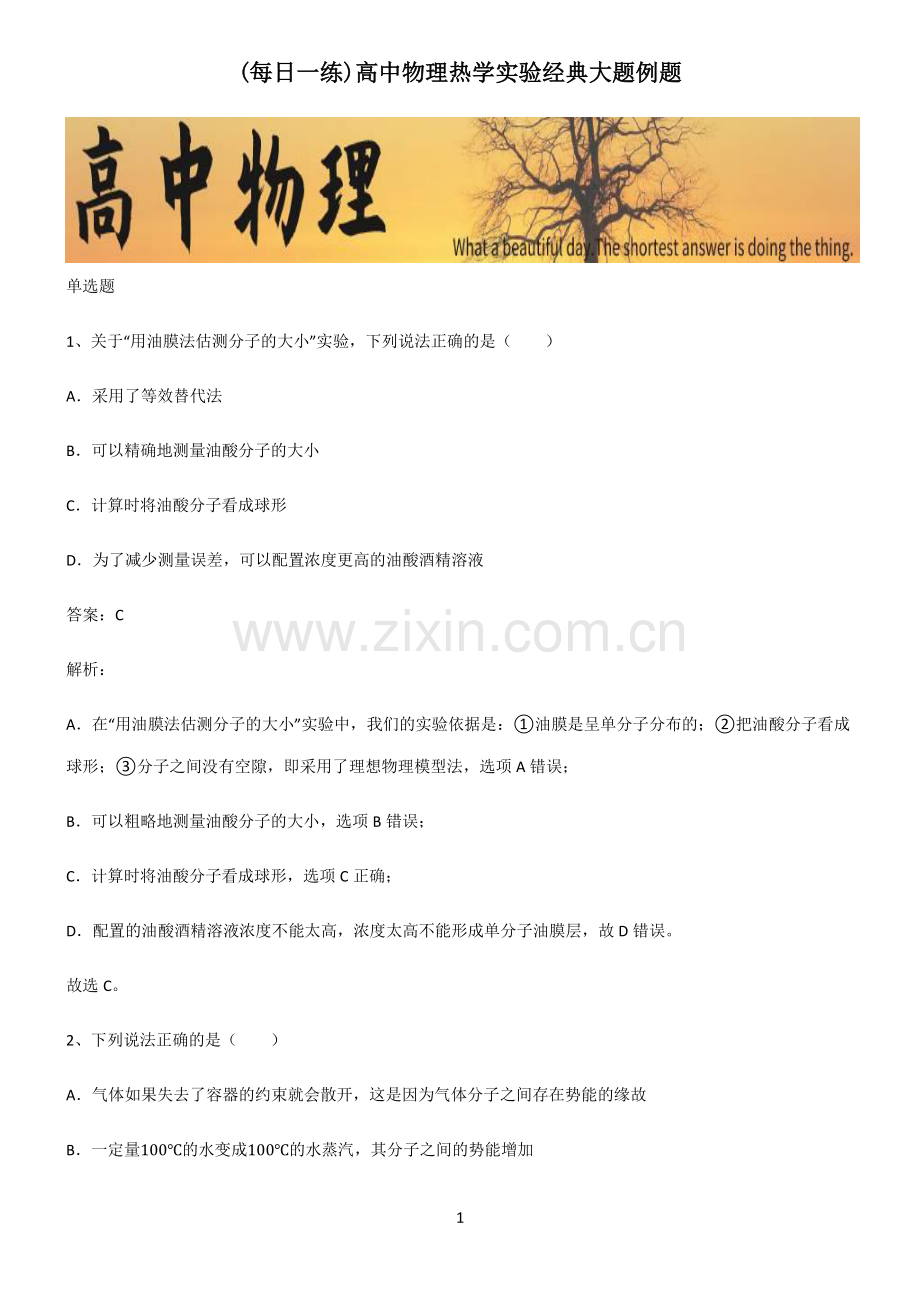 高中物理热学实验经典大题例题.pdf_第1页