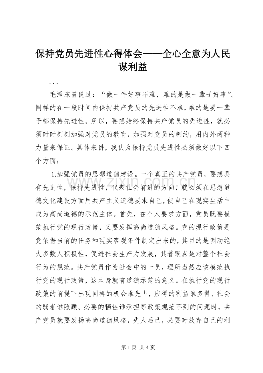 保持党员先进性心得体会——全心全意为人民谋利益.docx_第1页