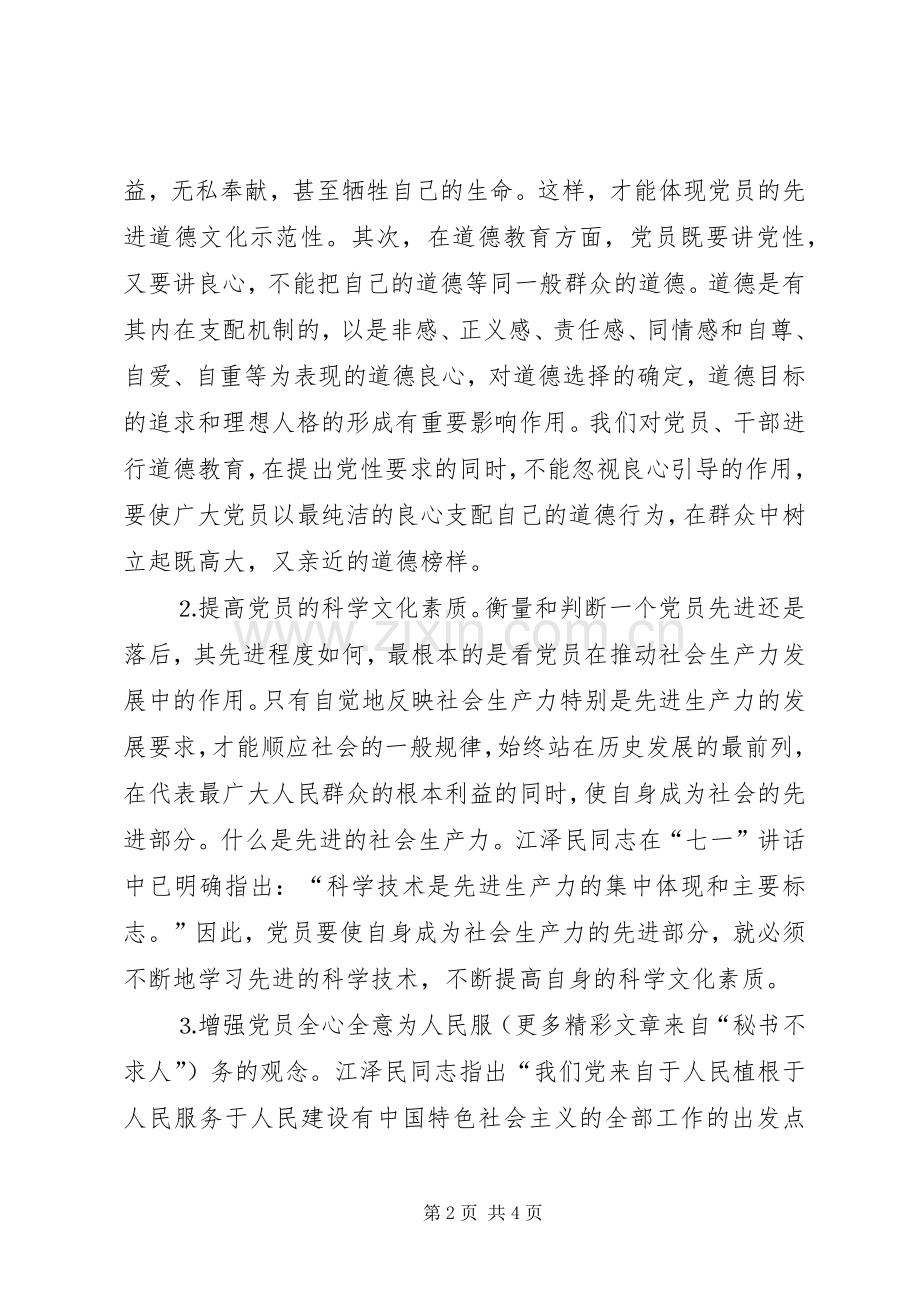 保持党员先进性心得体会——全心全意为人民谋利益.docx_第2页