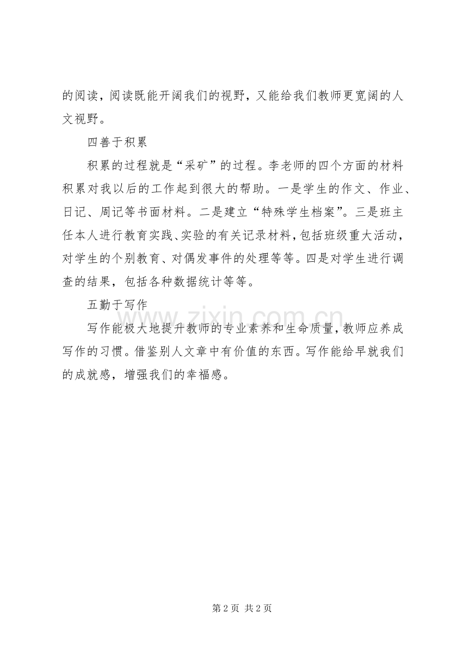 学习《青年班主任怎样提高科研修养》心得体会.docx_第2页