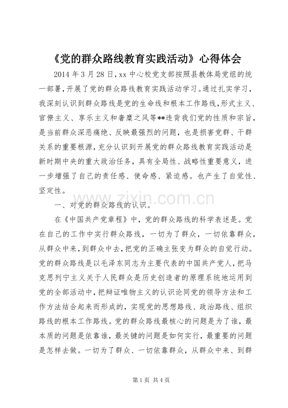 《党的群众路线教育实践活动》心得体会.docx_第1页