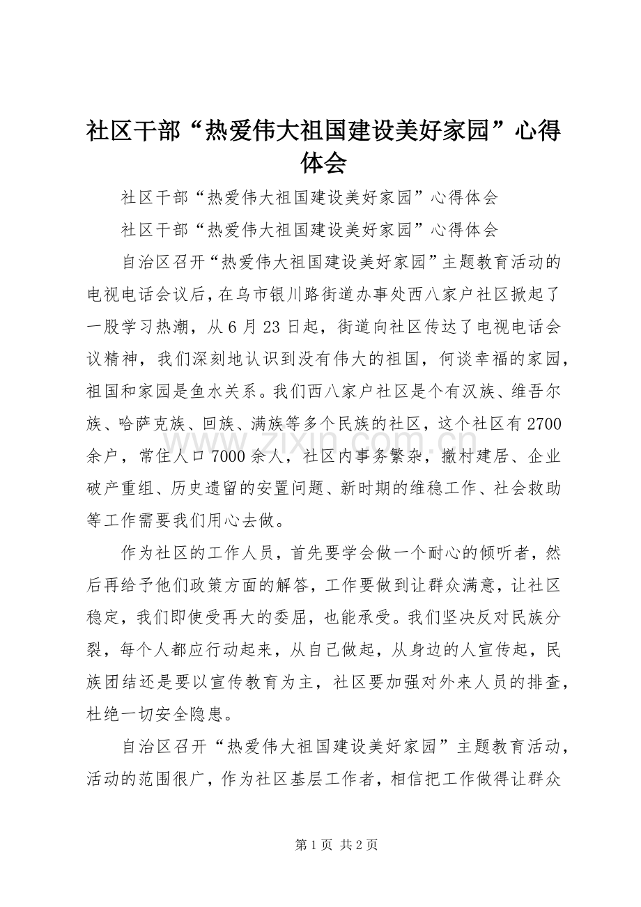 社区干部“热爱伟大祖国建设美好家园”心得体会.docx_第1页