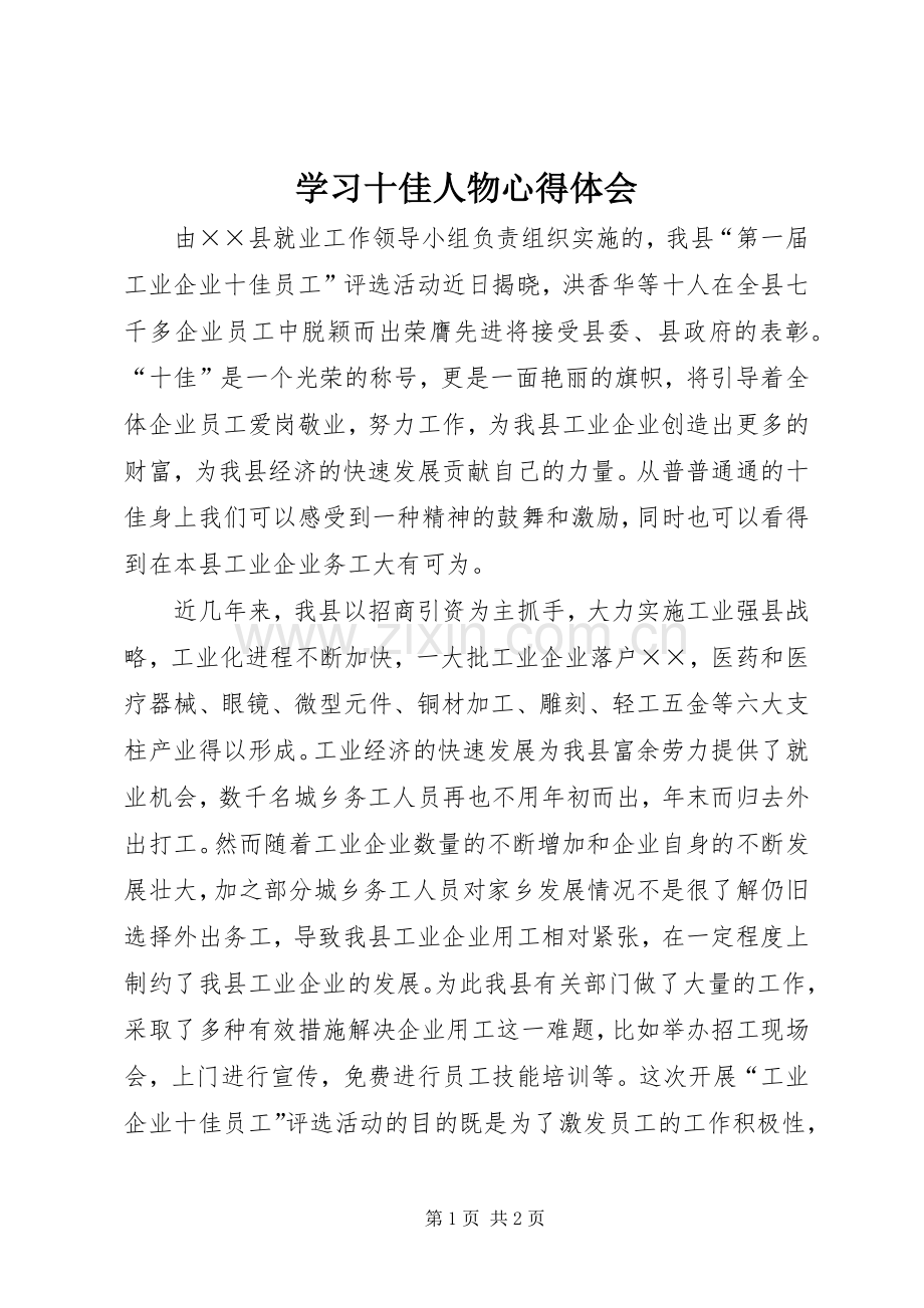 学习十佳人物心得体会.docx_第1页