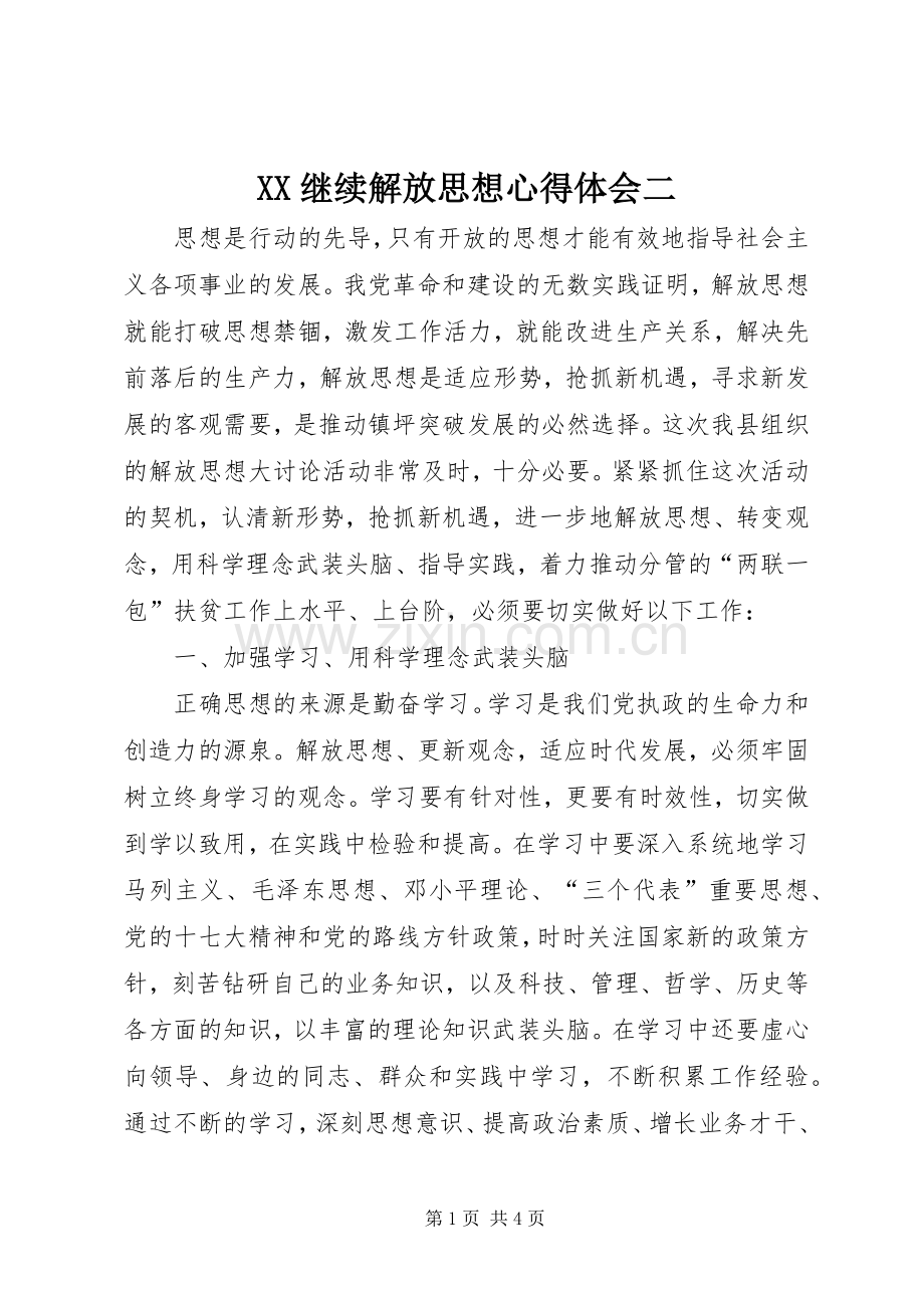 XX继续解放思想心得体会二.docx_第1页