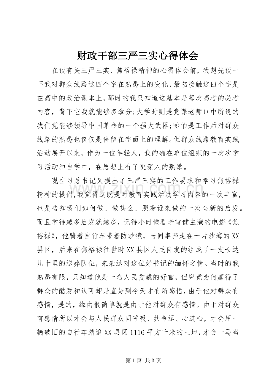财政干部三严三实心得体会.docx_第1页