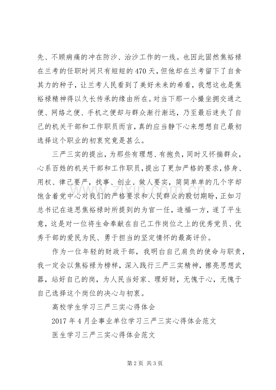 财政干部三严三实心得体会.docx_第2页