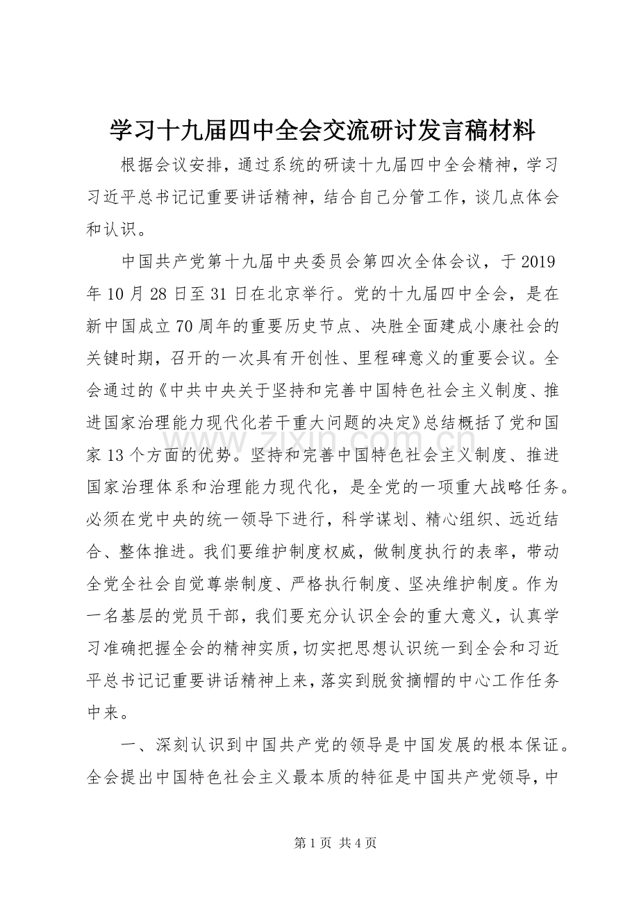 学习十九届四中全会交流研讨发言稿材料.docx_第1页