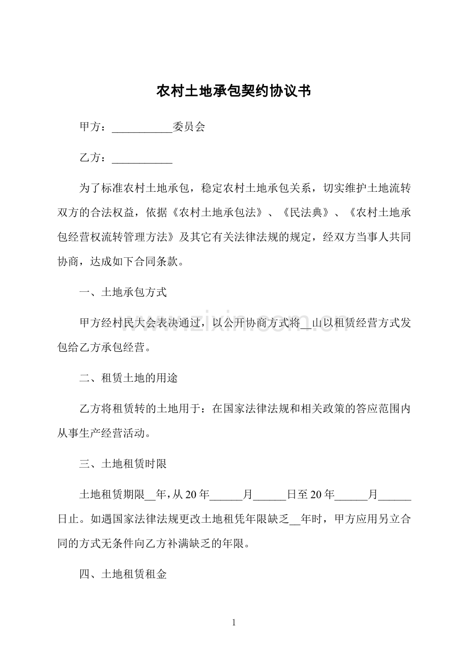 农村土地承包契约协议书.docx_第1页