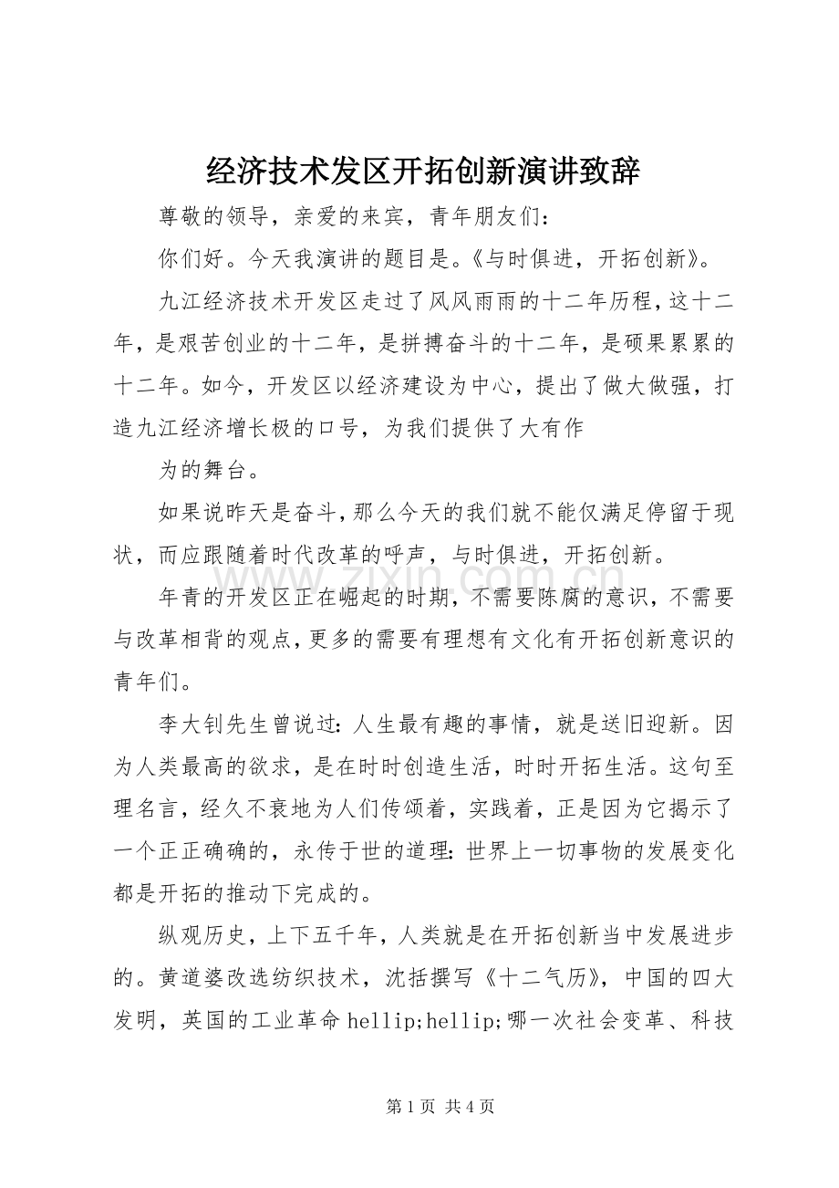 经济技术发区开拓创新演讲致辞.docx_第1页