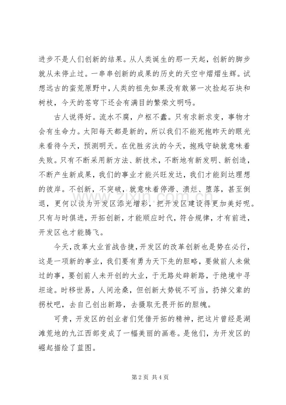 经济技术发区开拓创新演讲致辞.docx_第2页
