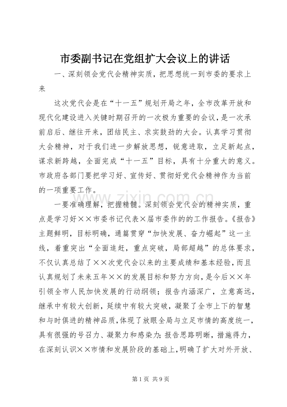 市委副书记在党组扩大会议上的讲话.docx_第1页