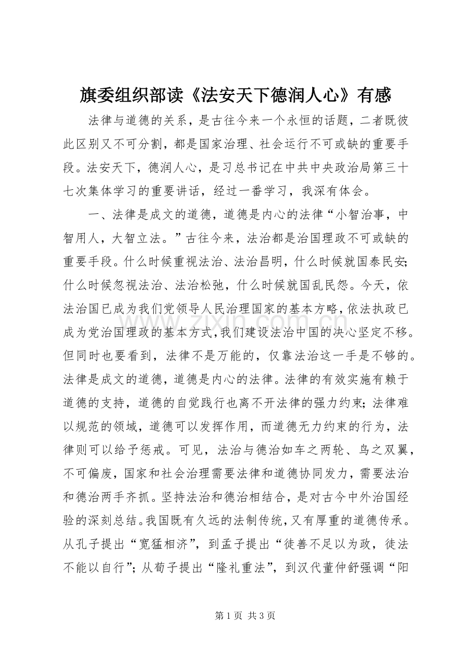旗委组织部读《法安天下德润人心》有感.docx_第1页