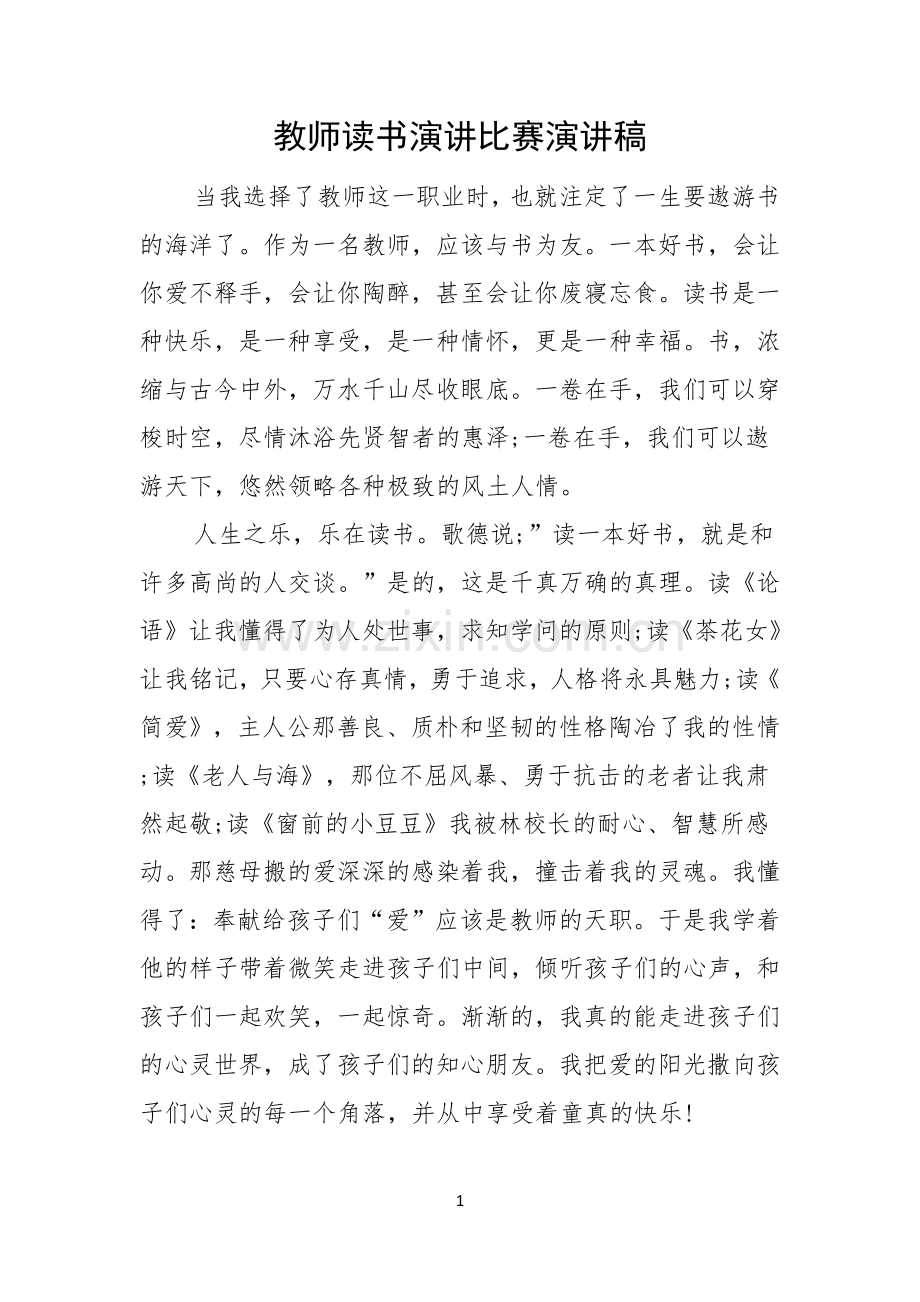 教师读书演讲比赛演讲稿.docx_第1页