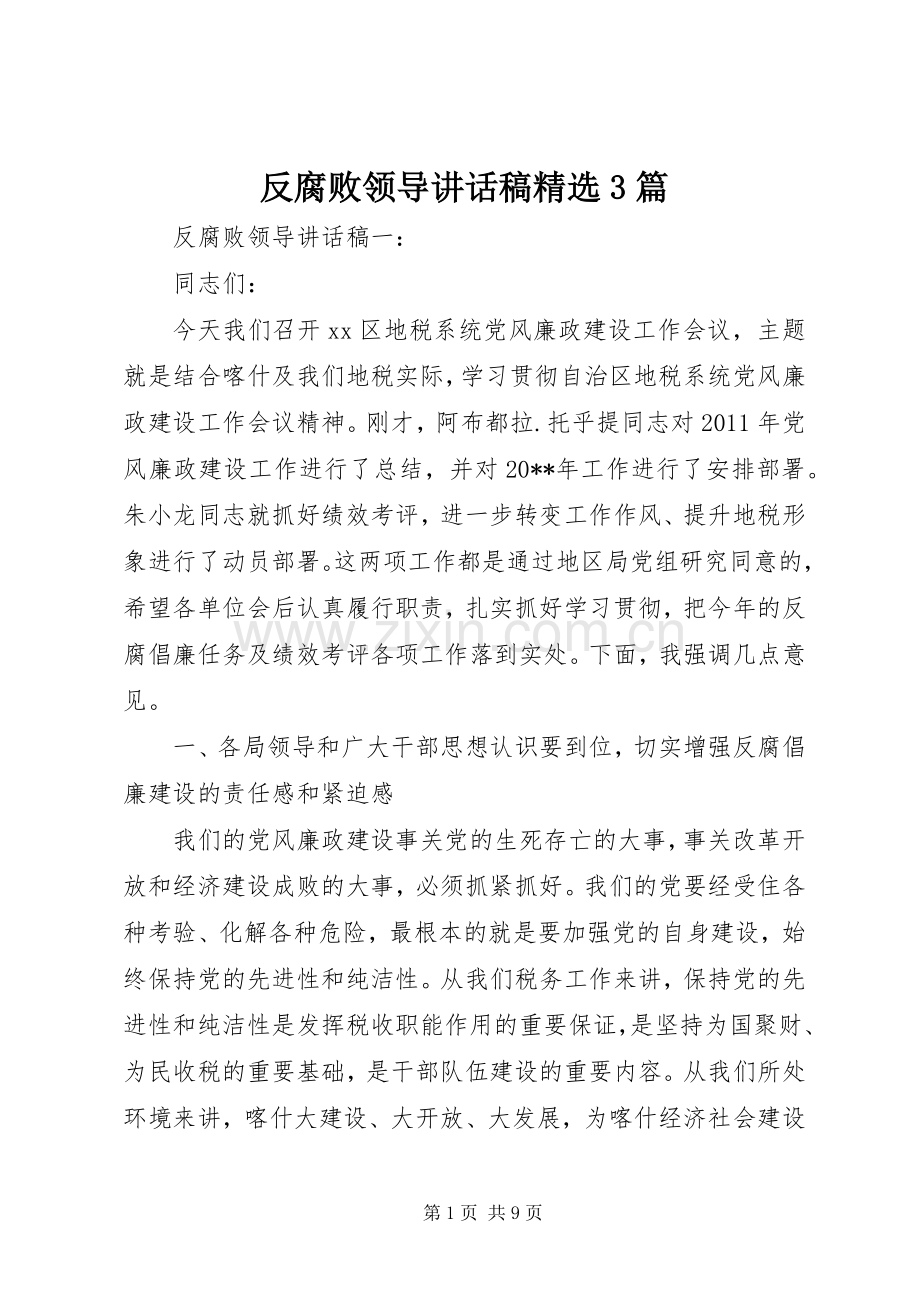 反腐败领导讲话稿3篇.docx_第1页