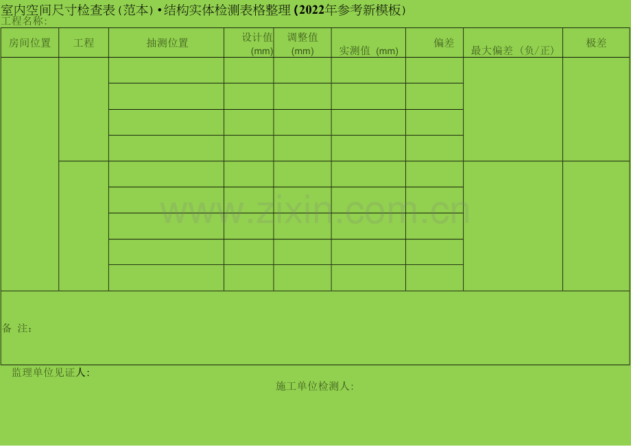 室内空间尺寸检查表(范本)-结构实体检测表格整理(2022年参考新模板).docx_第1页
