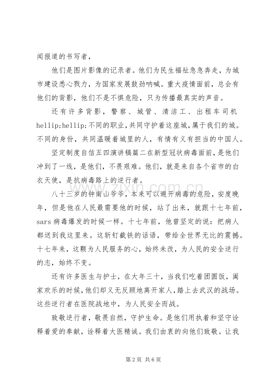 坚定制度自信五四演讲稿五篇.docx_第2页
