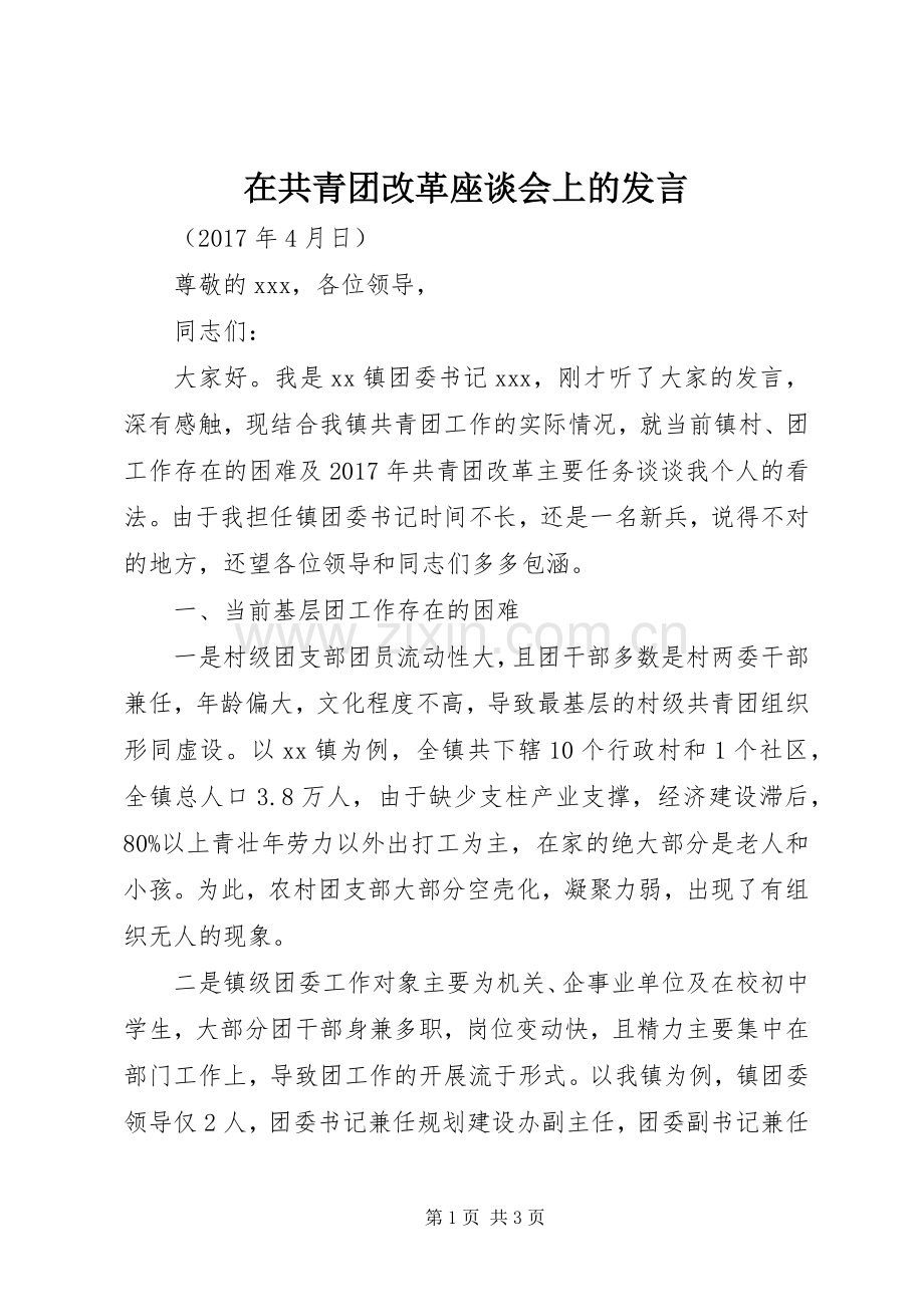 在共青团改革座谈会上的发言.docx_第1页