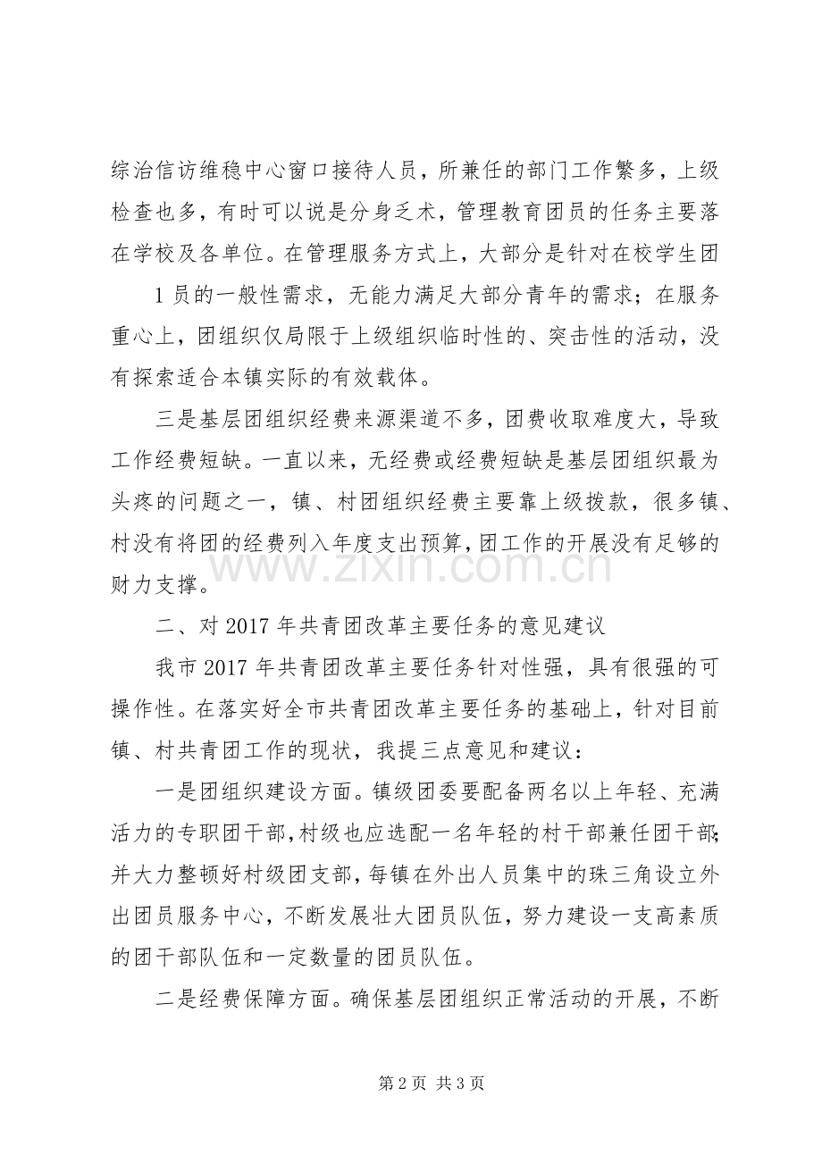 在共青团改革座谈会上的发言.docx_第2页