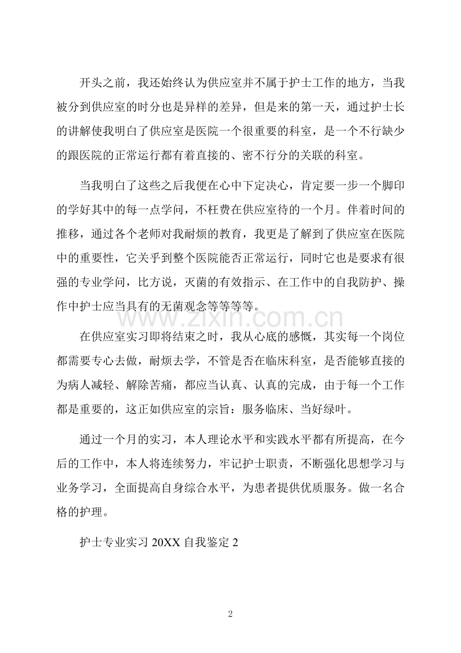护士专业实习自我鉴定.docx_第2页