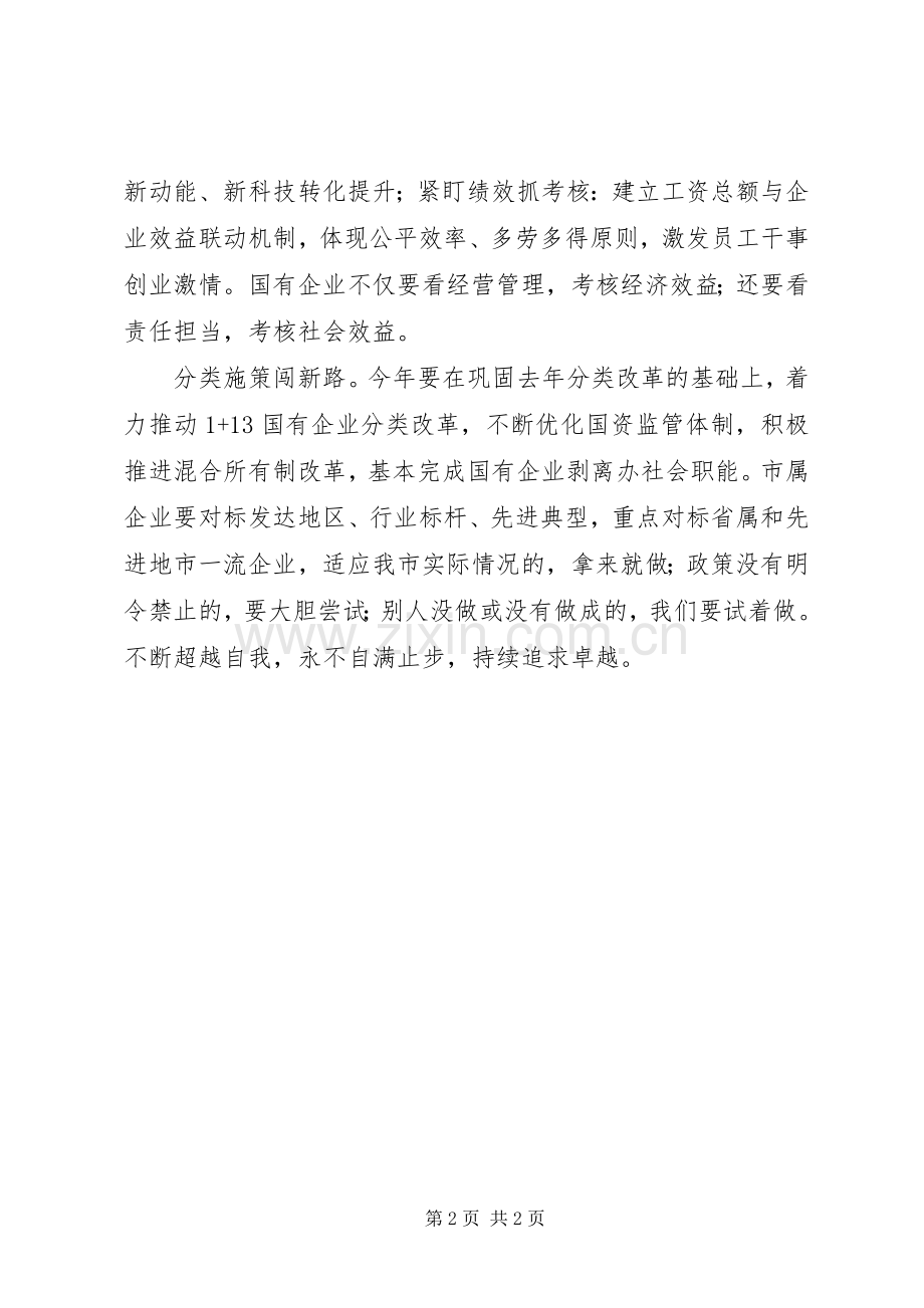 “改革创新、奋发有为”大讨论学习体会：改革创新国资引领奋发有为国企先行.docx_第2页