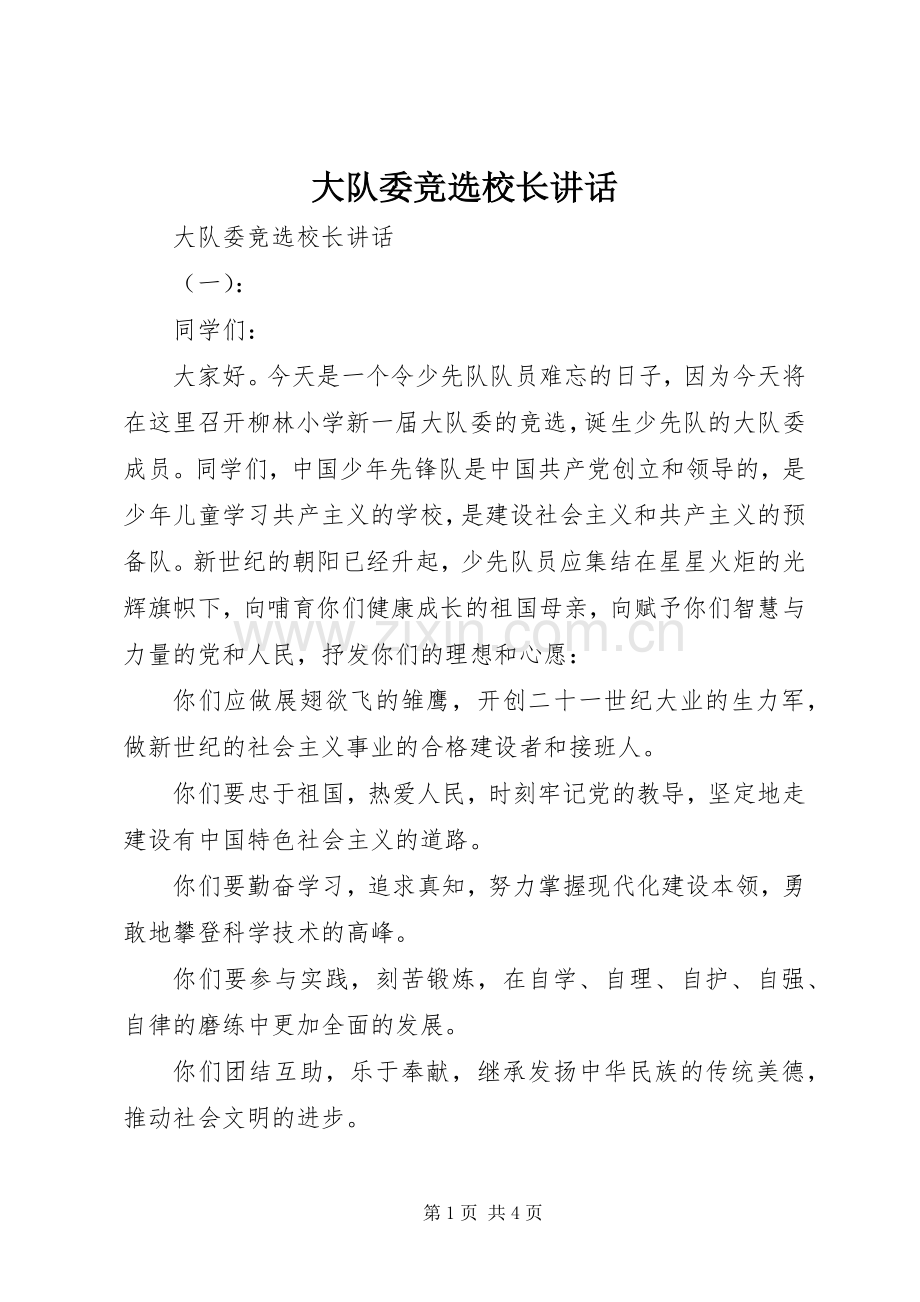 大队委竞选校长讲话.docx_第1页