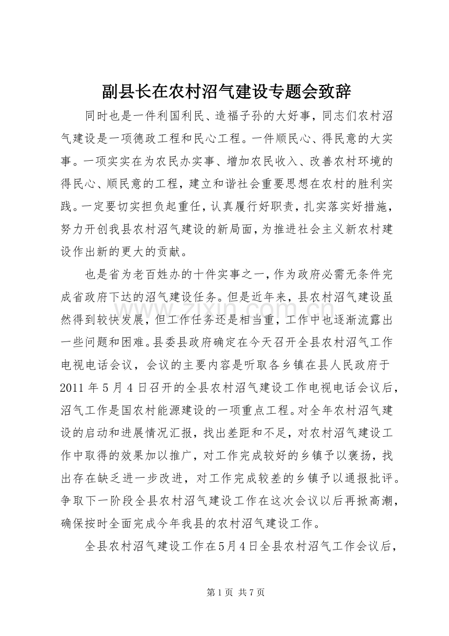 副县长在农村沼气建设专题会致辞.docx_第1页