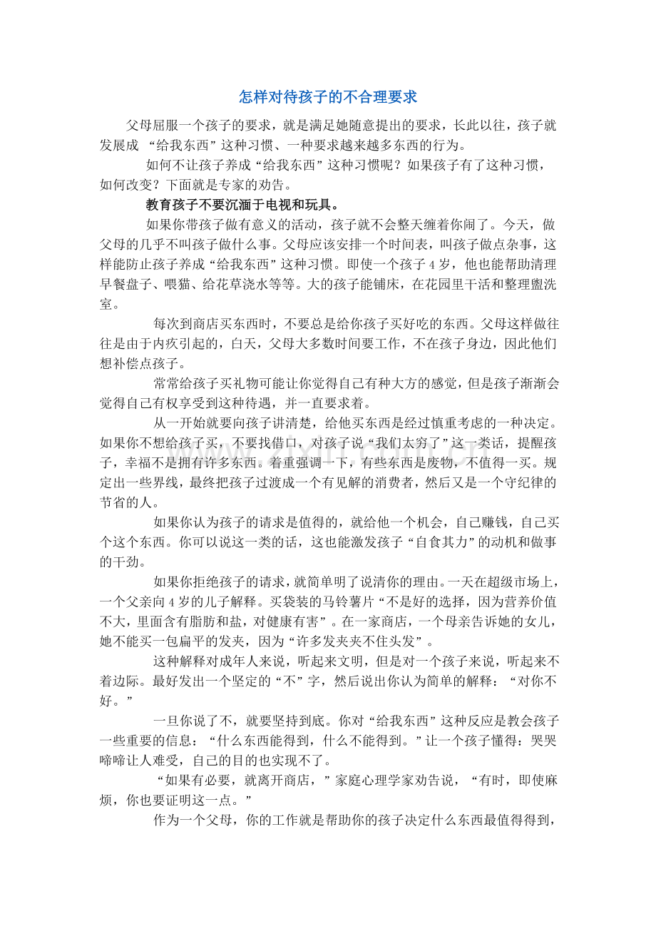 怎样对待孩子的不合理要求.doc_第1页