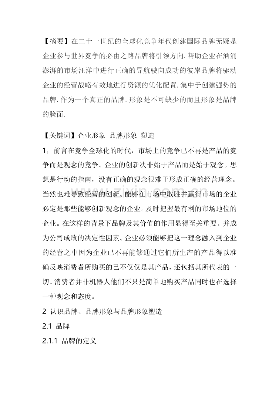 树立品牌战略.doc_第1页