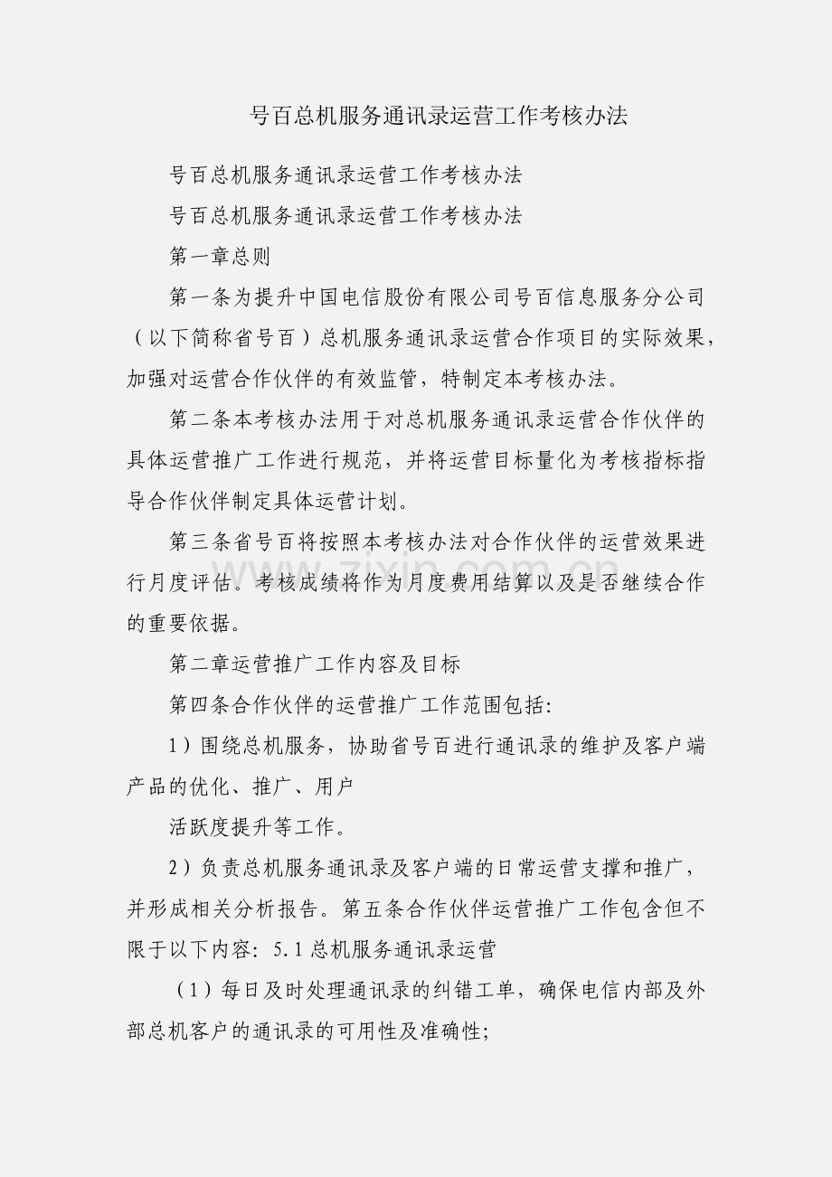 号百总机服务通讯录运营工作考核办法.docx_第1页