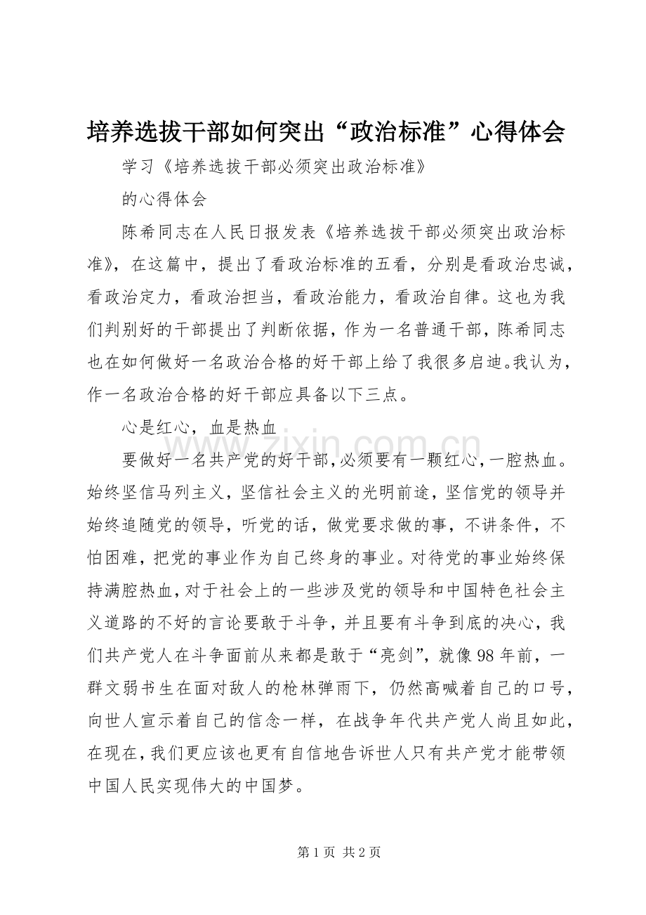 培养选拔干部如何突出“政治标准”心得体会.docx_第1页