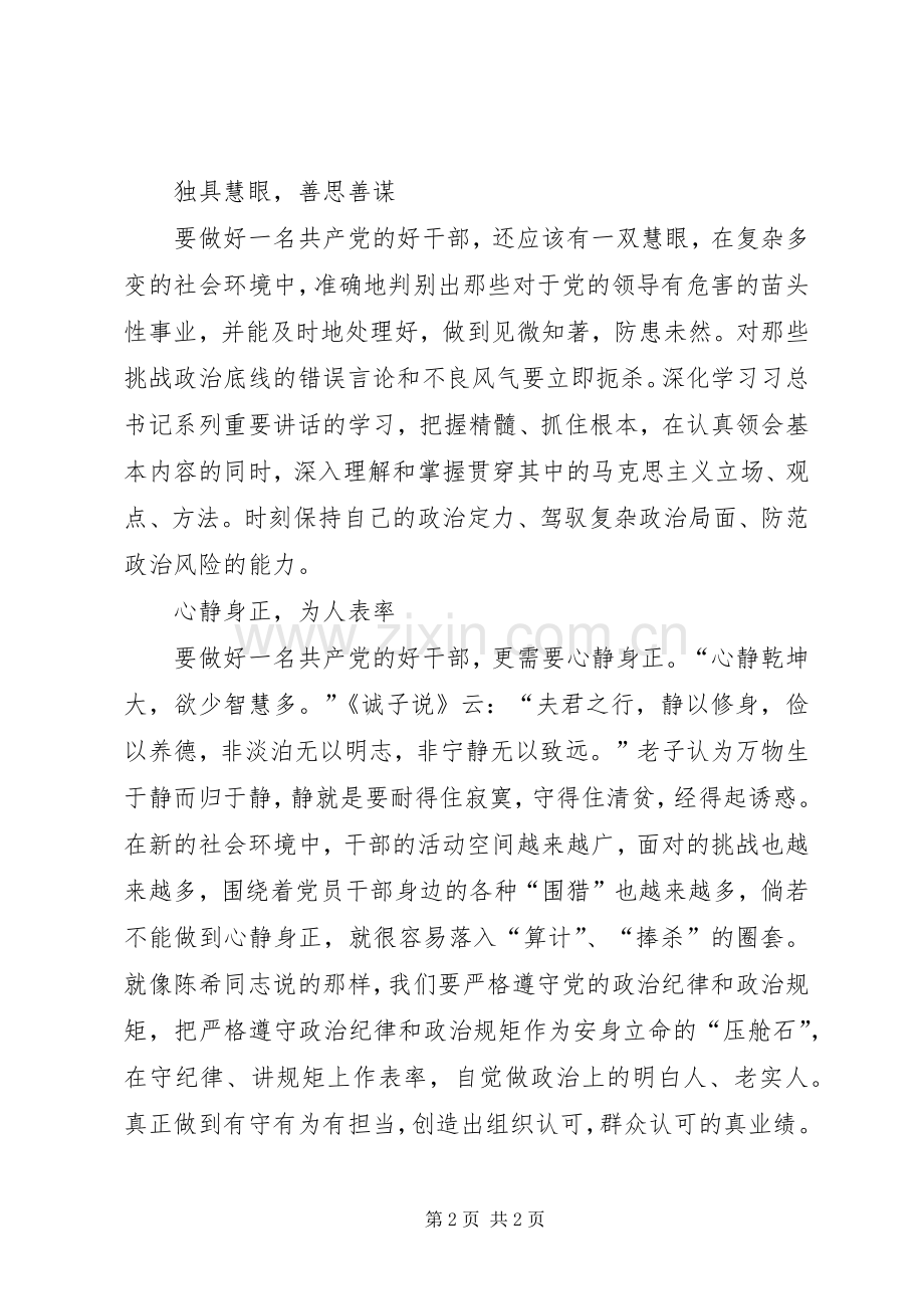培养选拔干部如何突出“政治标准”心得体会.docx_第2页