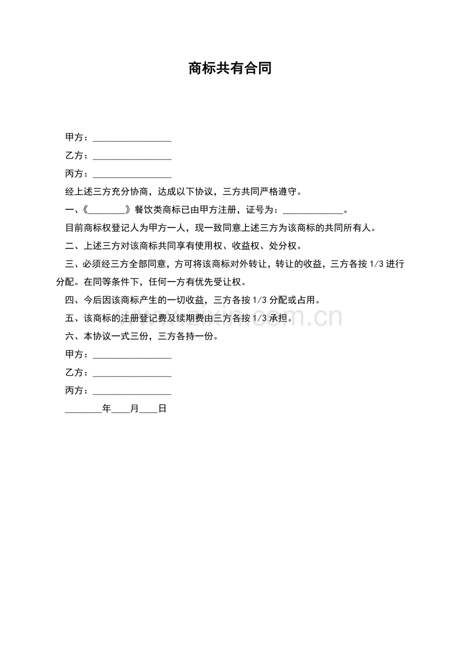 商标共有合同.docx_第1页