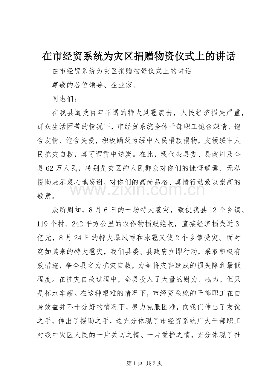 在市经贸系统为灾区捐赠物资仪式上的讲话.docx_第1页