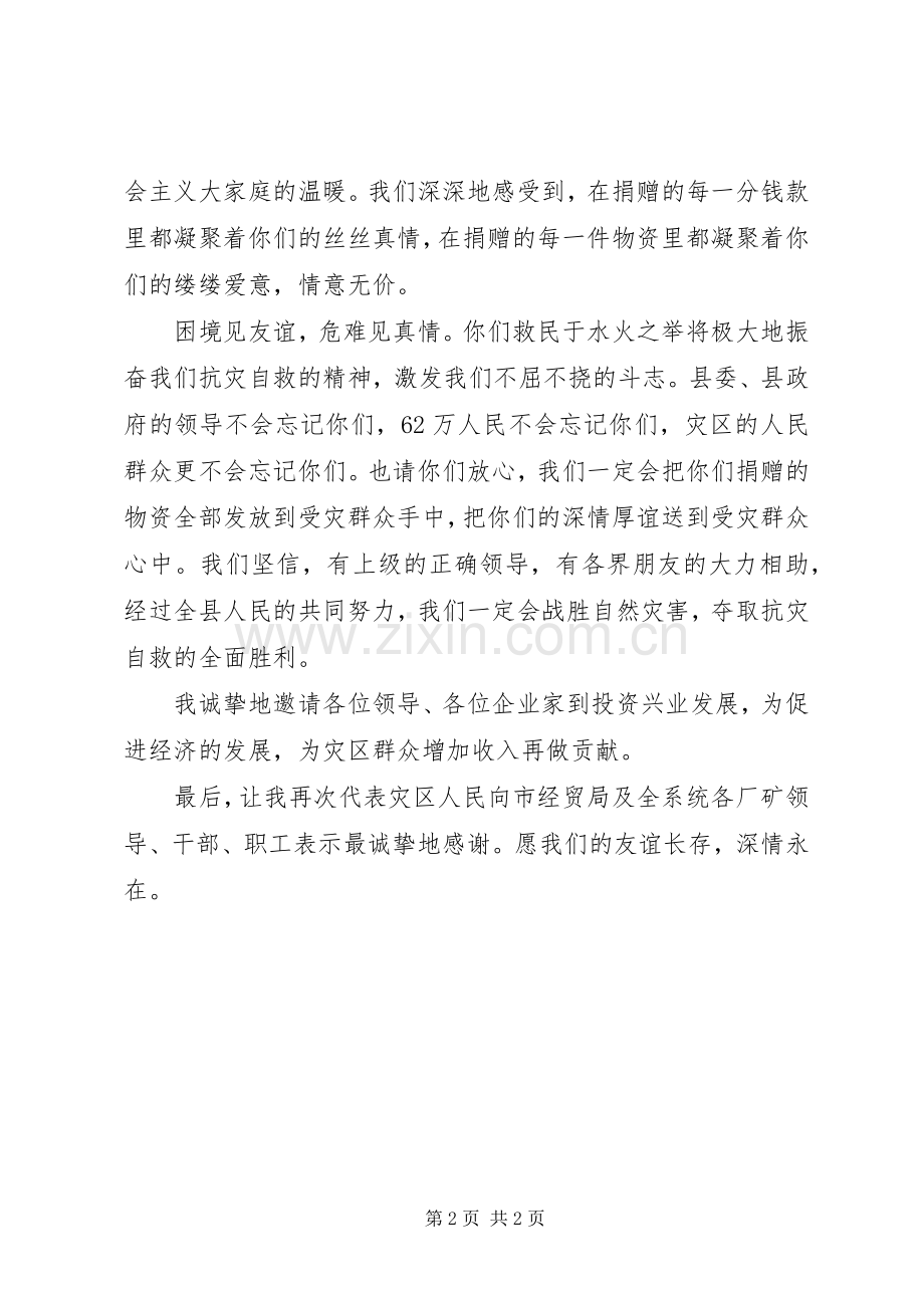 在市经贸系统为灾区捐赠物资仪式上的讲话.docx_第2页