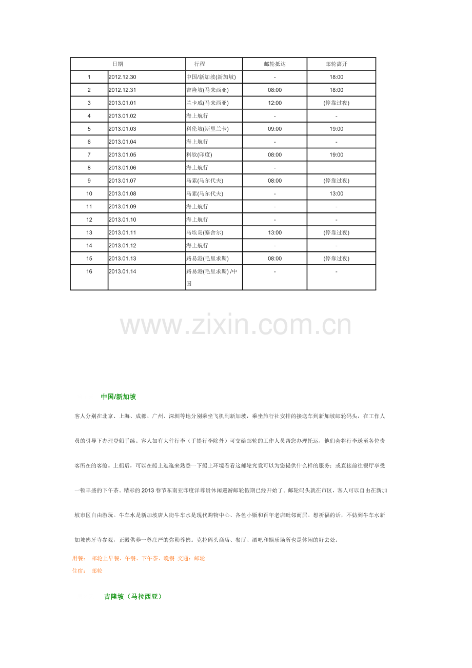 元旦最美赤道岛国尊贵休闲巡游16天行.doc_第1页