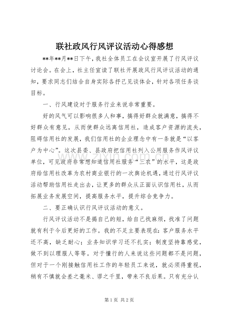 联社政风行风评议活动心得感想.docx_第1页