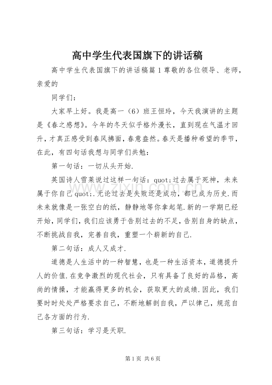 高中学生代表国旗下的讲话稿.docx_第1页