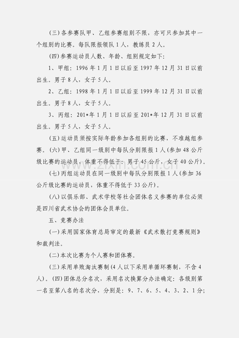 201_年四川省青少年武术散打锦标赛竞赛规程.docx_第2页