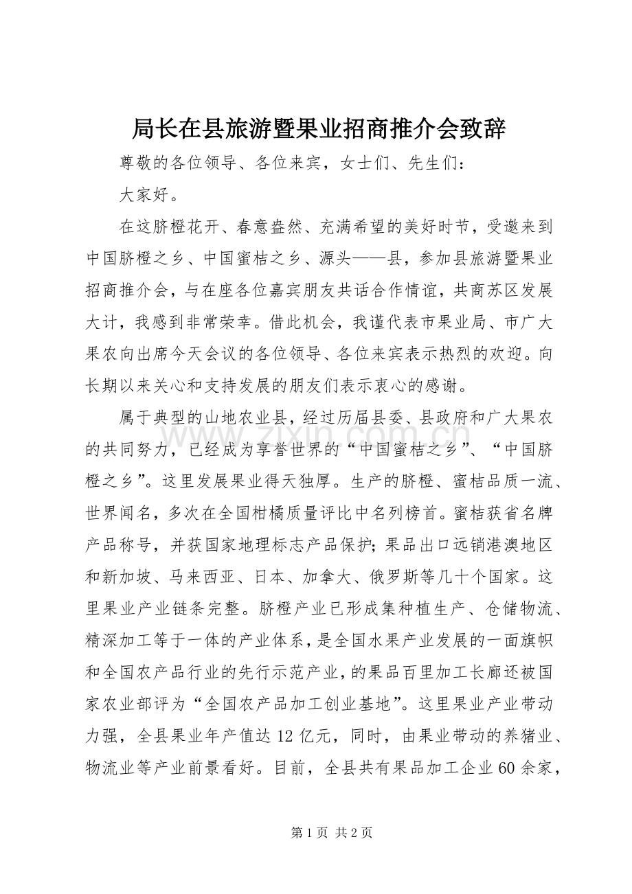局长在县旅游暨果业招商推介会致辞.docx_第1页