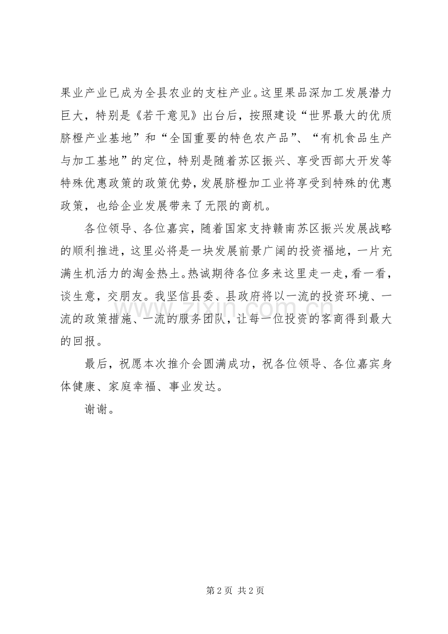 局长在县旅游暨果业招商推介会致辞.docx_第2页